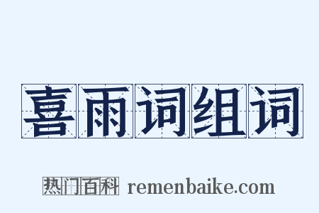 喜雨词组词是什么意思的图片